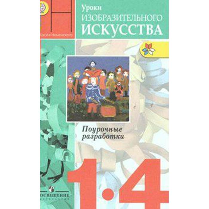 Планы конспекты уроков по изо 4 класс беларусь