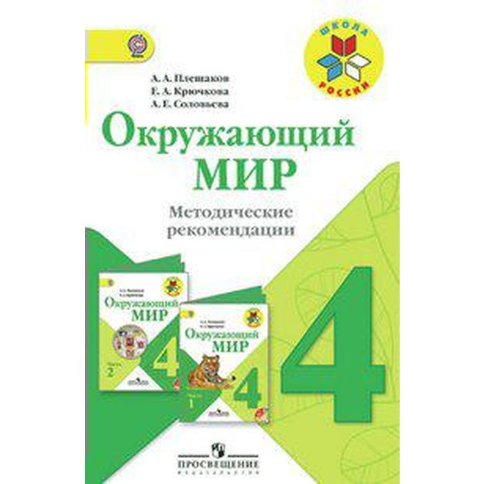 Методическое пособие (рекомендации). ФГОС. Окружающий мир 4 класс. Плешаков А. А. - Фото 1