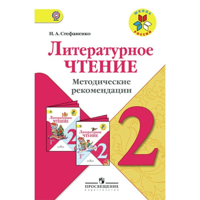 ФГОС. Литературное чтение 2 класс, Стефаненко Н. А. - Фото 1