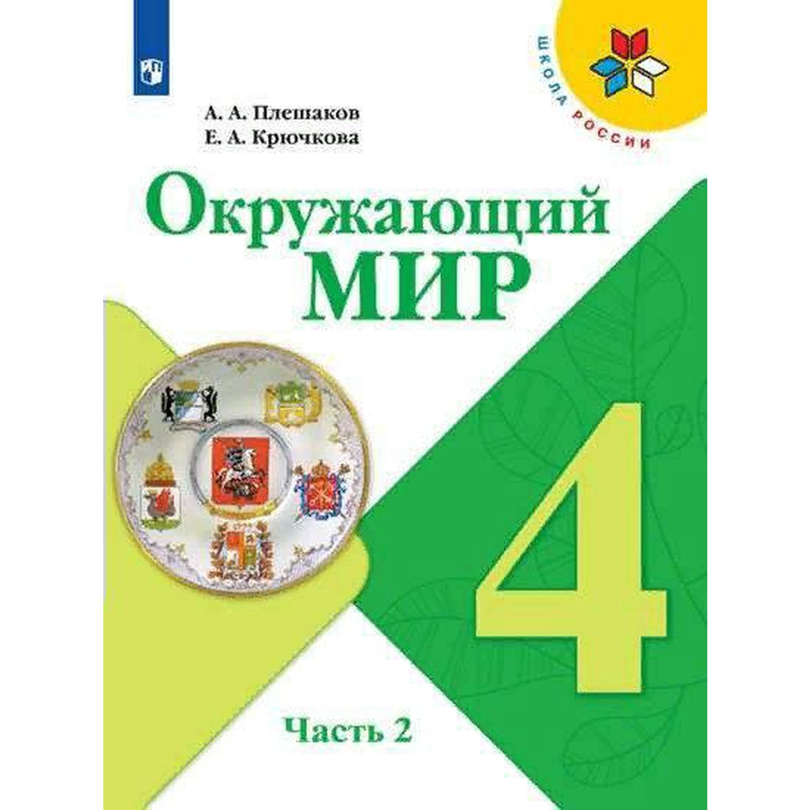 Учебник. ФГОС. Окружающий мир, 2021 г. 4 класс, Часть 2. Плешаков А. А.  (6981604) - Купить по цене от 744.00 руб. | Интернет магазин SIMA-LAND.RU