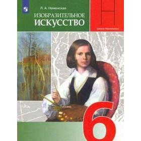 Учебник. ФГОС. Изобразительное искусство, 2021 г. 6 класс. Неменская Л. А.