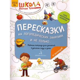 Пересказки на логопедических занятиях и не только. Часть 2. Теремкова Н. Э. 6981621