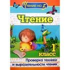 Чтение. 1 класс. Проверка техники и выразительности чтения. Лободина Н. В. - Фото 1