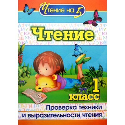 Чтение. 1 класс. Проверка техники и выразительности чтения. Лободина Н. В.