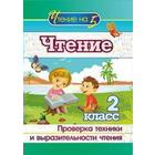 Чтение. 2 класс. Проверка техники и выразительности чтения. Лободина Н. В. - фото 109125189