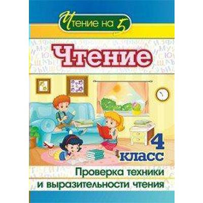 Чтение. 4 класс. Проверка техники и выразительности чтения. Лободина Н. В.