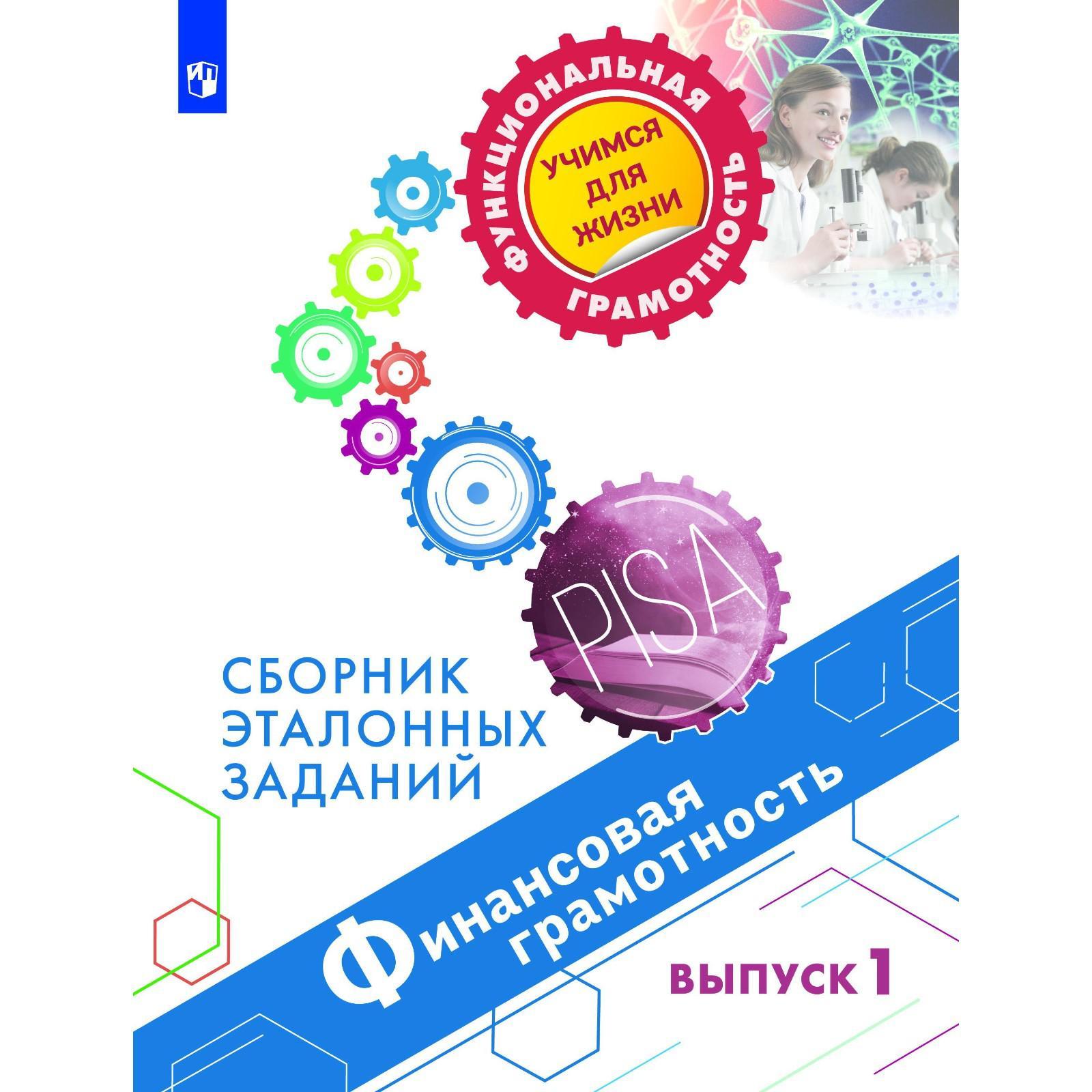 Сборник задач, заданий. Финансовая грамотность. Сборник эталонных заданий,  Выпуск 1. Ковалева Г. С.