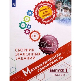 Математическая грамотность. Сборник эталонных заданий выпуск 1, часть 2, Ковалева Г. С. 6981658