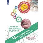 Тренажер. Читательская грамотность. Сборник эталонных заданий, Выпуск 1, Часть 1. Ковалева Г. С. - фото 108910443