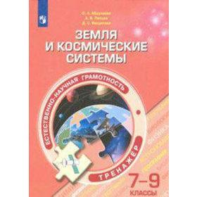 Тренажер. Естественно-научная грамотность. Земля и космические системы 7-9 класс. Абдулаева О. А.