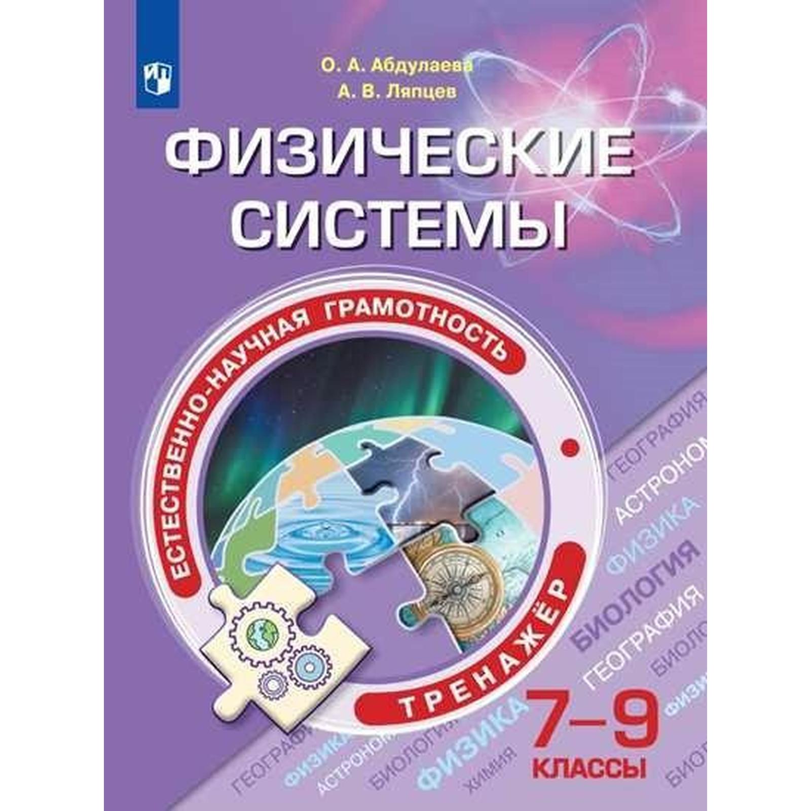 Тренажер. Естественно-научная грамотность. Физические системы 7-9 класс.  Абдулаева О. А. (6981667) - Купить по цене от 627.00 руб. | Интернет  магазин SIMA-LAND.RU