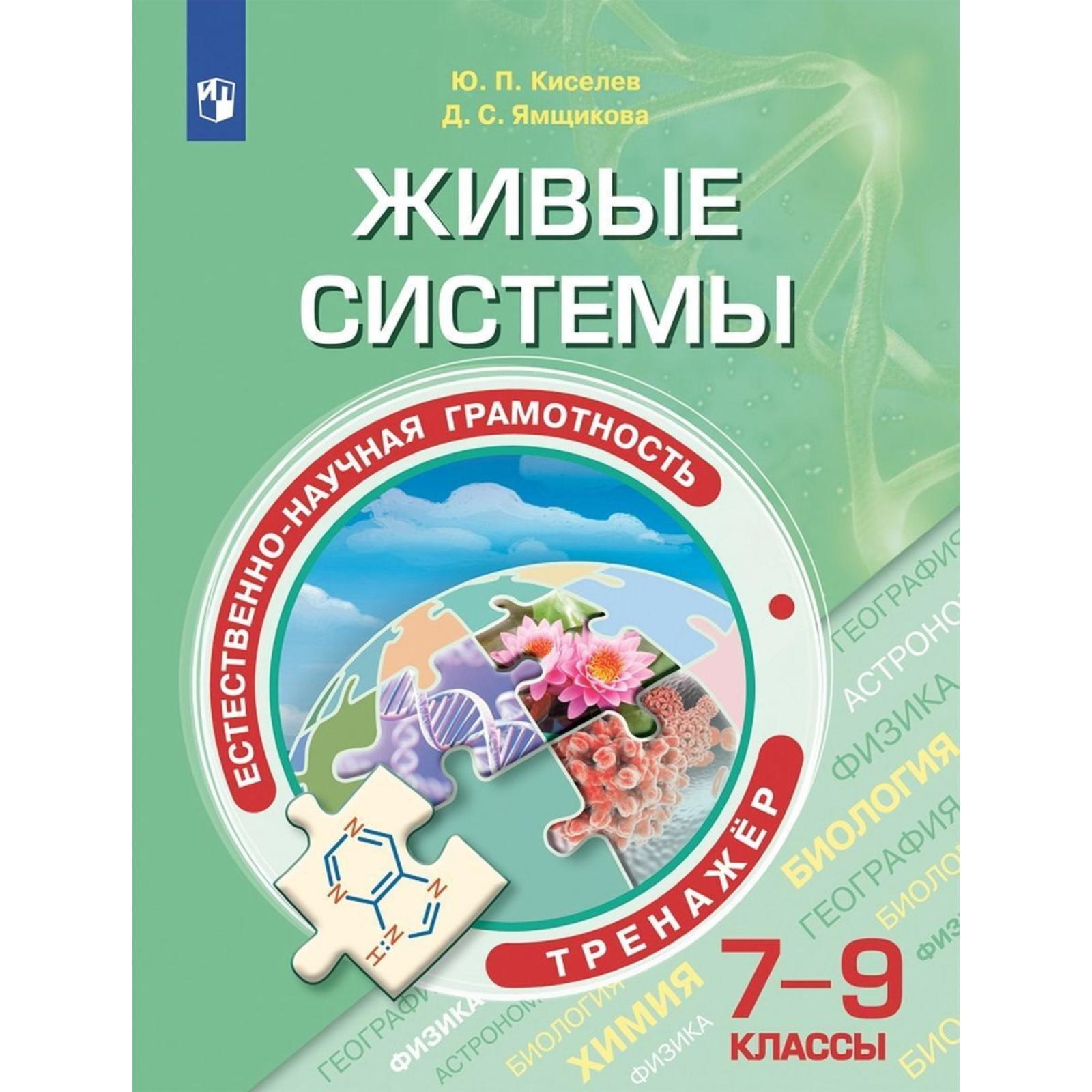 Тренажер. Естественно-научная грамотность. Живые системы 7-9 класс. Киселев  Ю. П.