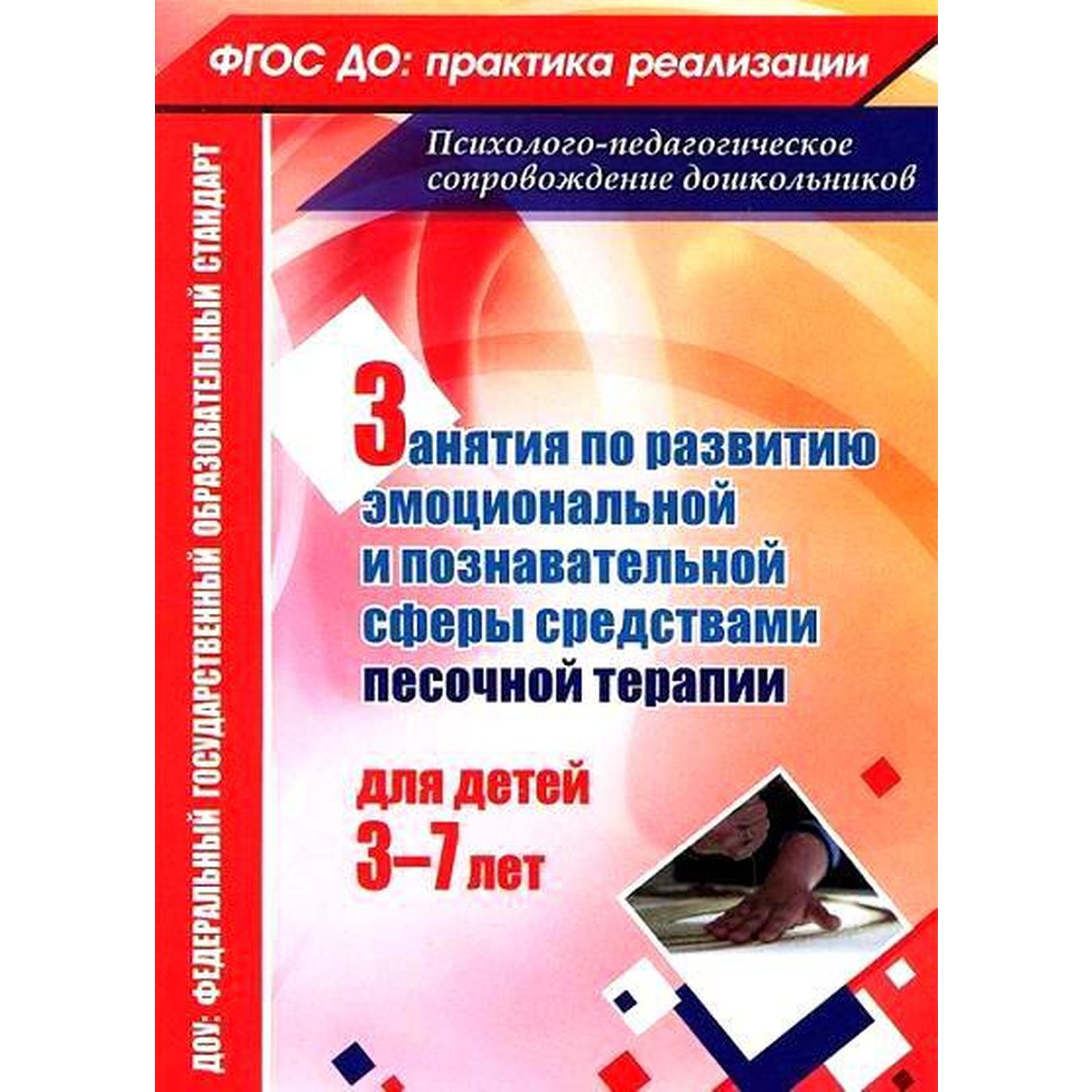 Занятия с детьми 3-7 лет по развитию эмоционально-коммуникативной и  познавательной сфер. Федосеева М. А. (6981706) - Купить по цене от 121.00  руб. | Интернет магазин SIMA-LAND.RU