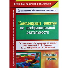 Комплексные занятия по изобразительной деятельности по программе «От рождения до школы». Старшая группа. Павлова О. В.