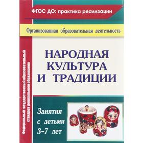 Народная культура и традиции: занятия с детьми 3-7 лет. Косарева В. Н.