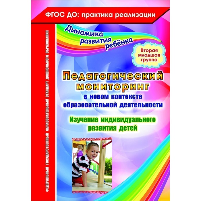 Педагогический мониторинг в новом контексте образовательной деятельности. Изучение индивидуального развития детей. 2-я младшая группа. Афонькина Ю. А. - Фото 1