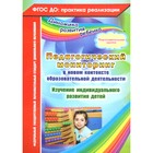 Педагогический мониторинг в новом контексте образовательной деятельности. Изучение индивидуального развития детей. Подготовительная группа. Афонькина Ю. А. 6981726 - фото 9263491