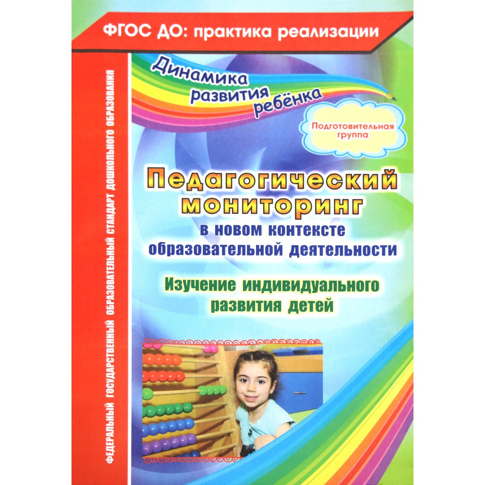 Педагогический мониторинг в новом контексте образовательной деятельности.  Изучение индивидуального развития детей. Подготовительная группа. Афонькина  ...