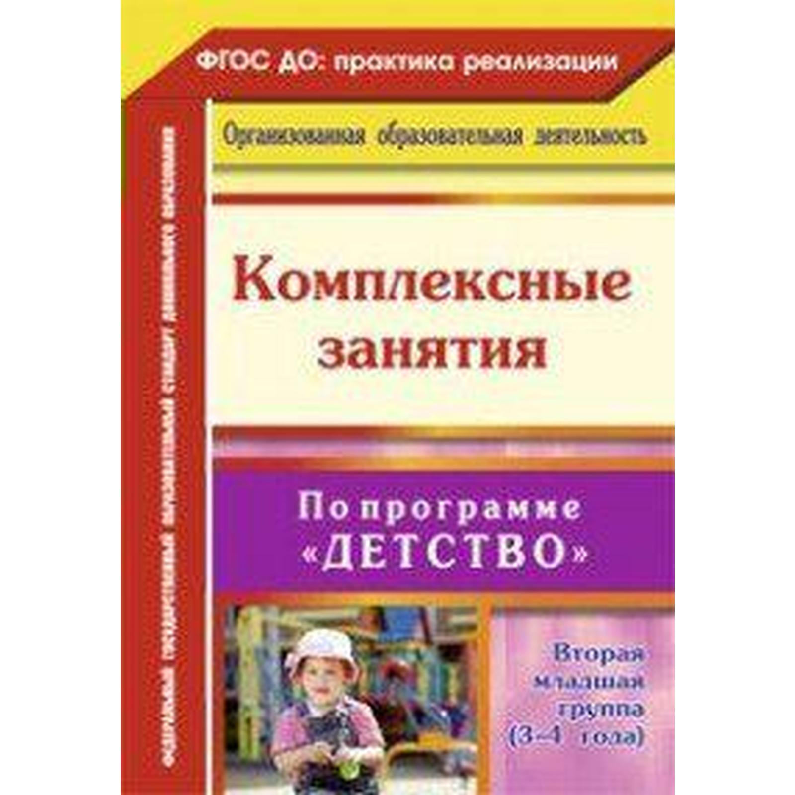 Программа. ФГОС ДО. Комплексные занятия по программе «Детство» 2-я младшая  группа. Сержантова Ю. Б. (6981735) - Купить по цене от 541.00 руб. |  Интернет магазин SIMA-LAND.RU