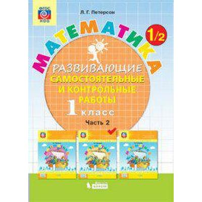 Самостоятельные работы. ФГОС. Математика 1 класс, Часть 2. Петерсон Л. Г.