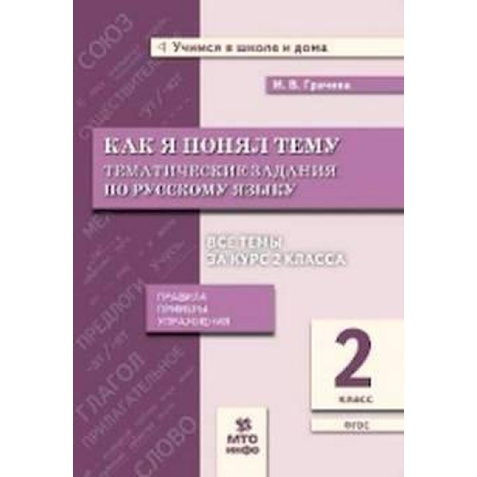 Русский язык. 2 класс. Как я понял тему. Тематические задания. Правила.  Примеры. Упражнениея. Грачева И. В., Блохина Е. Б.