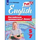 Английская грамматика? Легко! 5-7 класс. Мильруд Р. П. 6981817 - фото 2353640