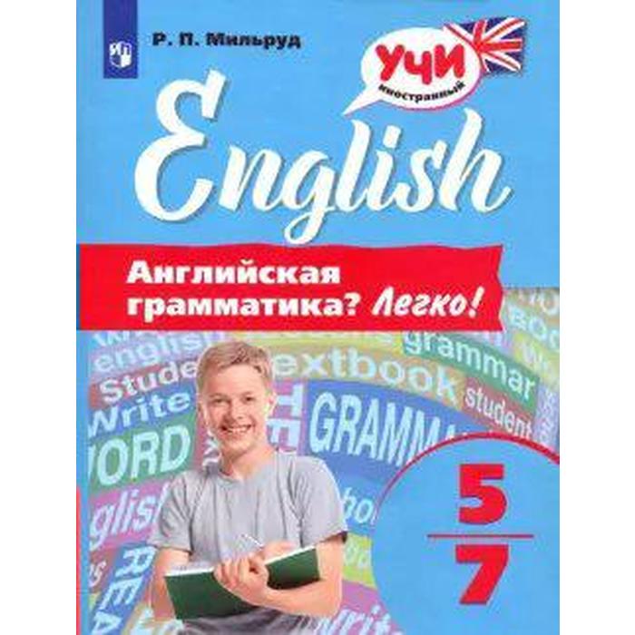 Английская грамматика? Легко! 5-7 класс. Мильруд Р. П. - Фото 1