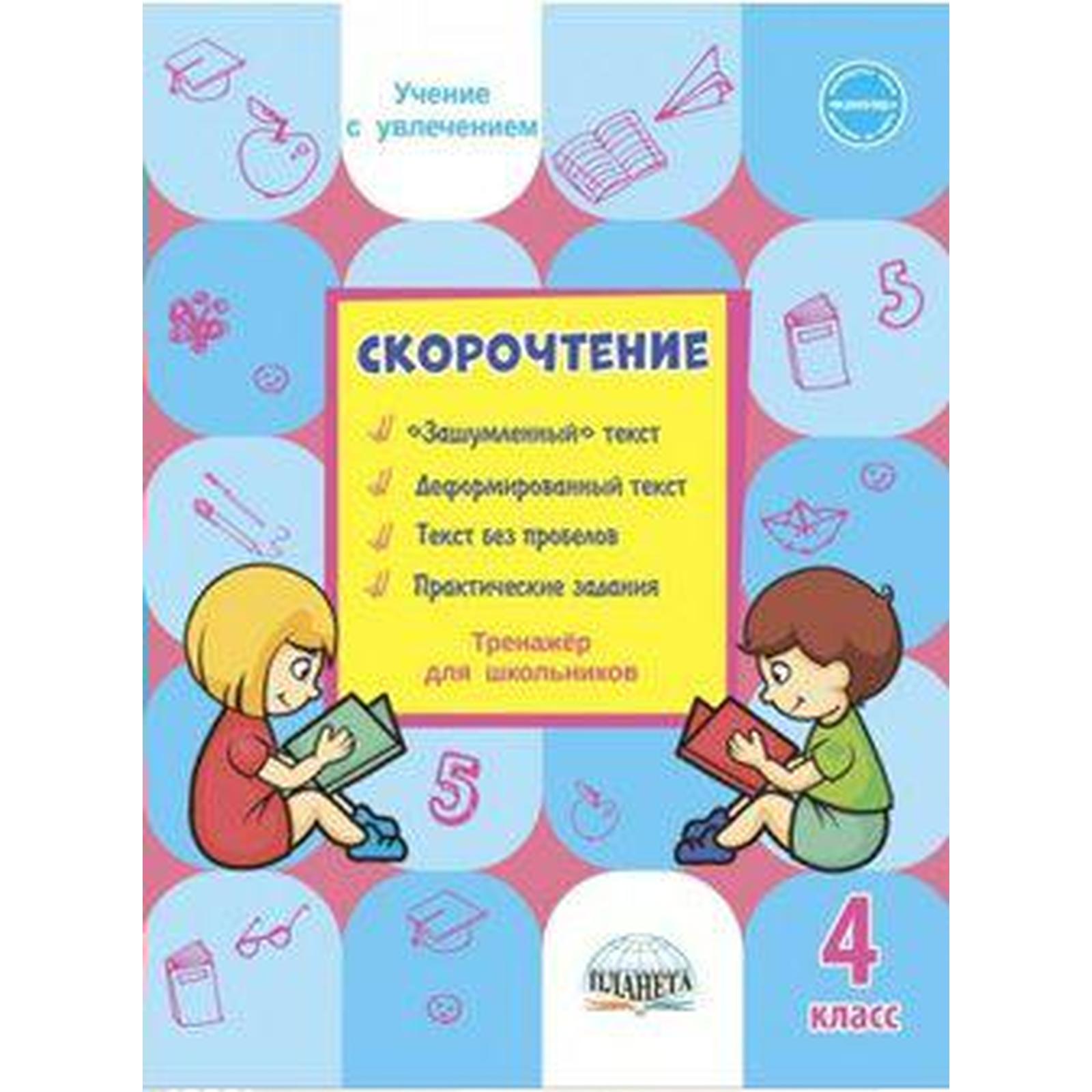 Тренажер. Скорочтение. Тренажер для школьников 4 класс. Казачкова С. П.  (6981824) - Купить по цене от 150.00 руб. | Интернет магазин SIMA-LAND.RU