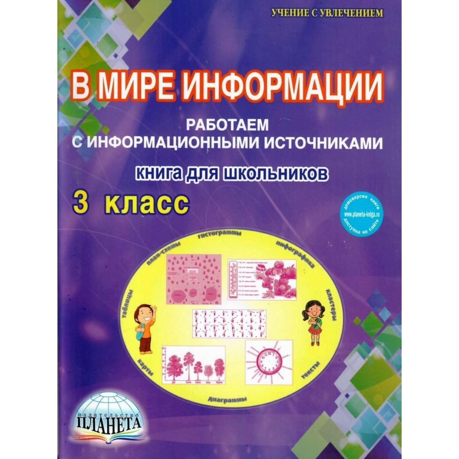 В мире информации. 3 класс. Работаем с информационными источниками. Книга  для школьников. Шейкина С. А. (6981829) - Купить по цене от 279.00 руб. |  Интернет магазин SIMA-LAND.RU