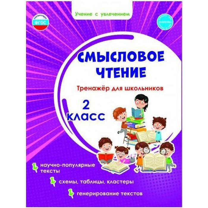 

Тренажер. ФГОС. Смысловое чтение. Тренажер для школьников 2 класс. Шейкина С. А.