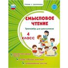 Тренажер. ФГОС. Смысловое чтение. Тренажер для школьников 4 класс. Шейкина С. А. - фото 108910478