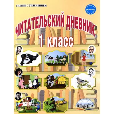 Практикум. ФГОС. Читательский дневник 1 класс. Пономарева Л. А.