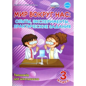 Тренажер. Мир вокруг нас. Опыты эксперименты, практические задания. Тренажер для школьников 3 класс. Буряк М. В.