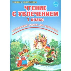 Практикум. ФГОС. Чтение с увлечением. Развивающие задания для школьников 1 класс. Буряк М. В.