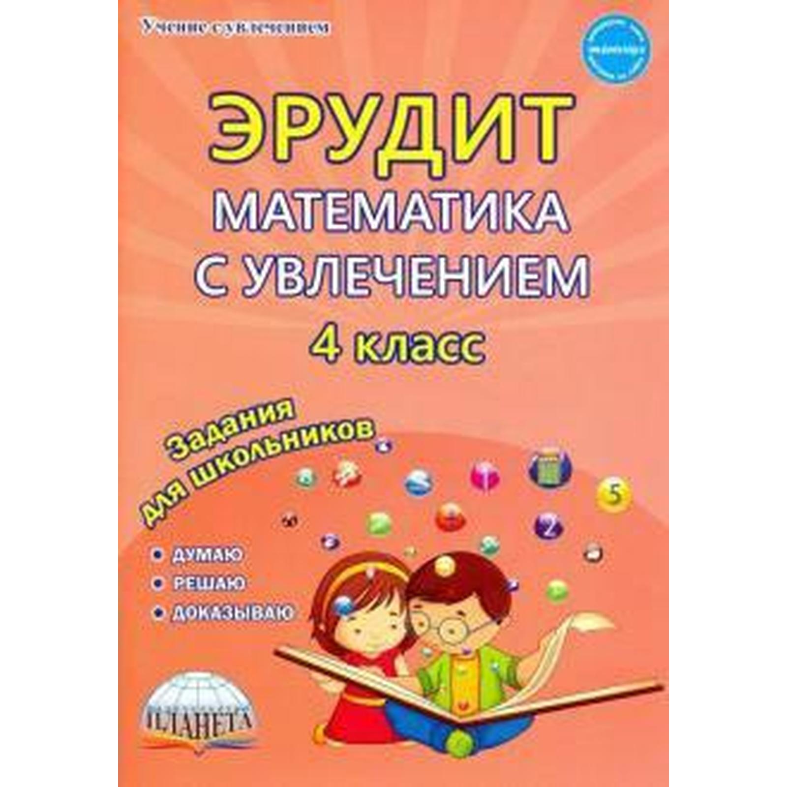Математика с увлечением 1 класс. Эрудит русский язык с увлечением 1 класс. Математика с увлечением 1 класс. Эрудит рабочая программа 1 класс. Эрудит рабочая программа 1 класс.