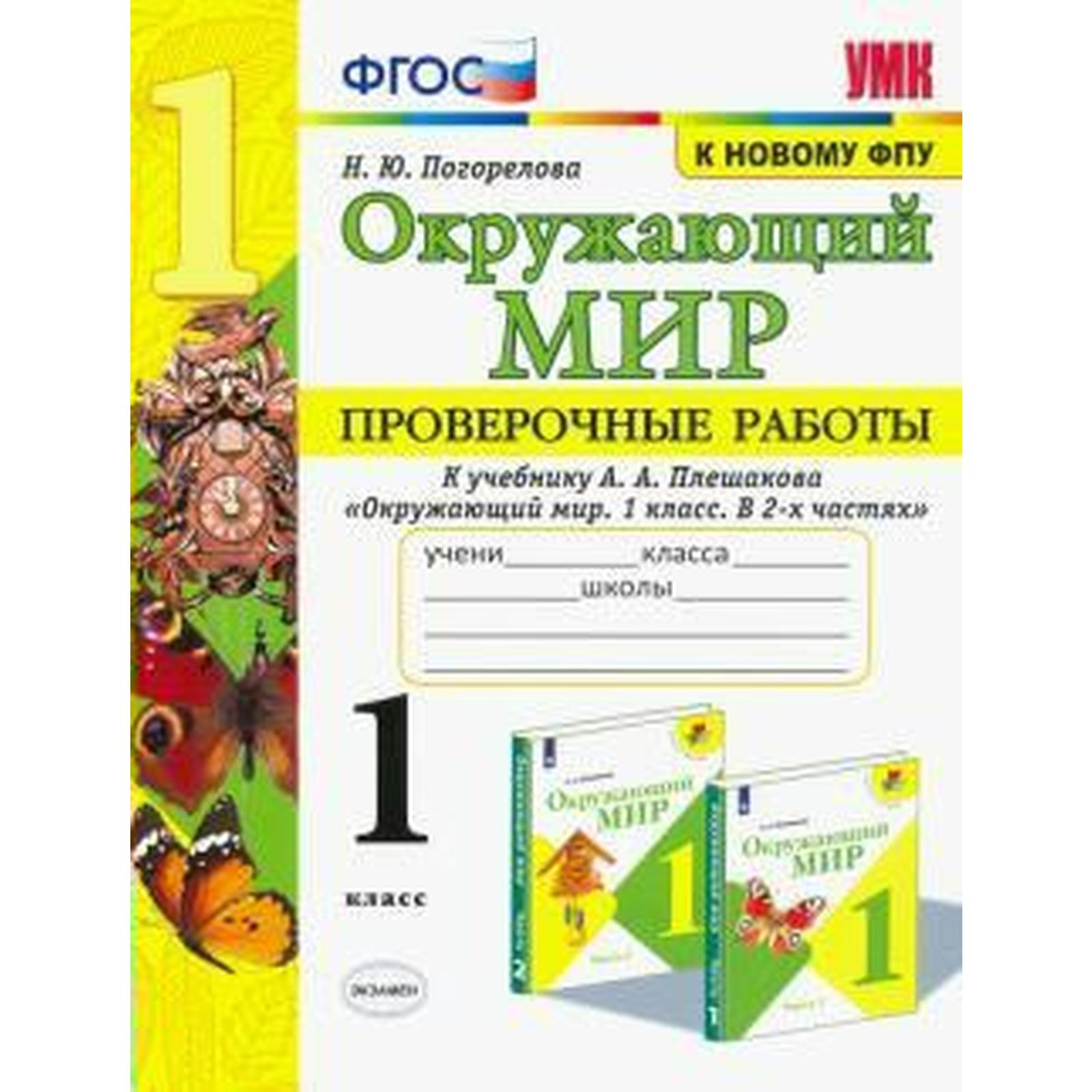 Окружающий мир. 1 класс. Проверочные работы к учебнику А. А Плешаков.  Погорелова Н. Ю. (6981914) - Купить по цене от 143.00 руб. | Интернет  магазин SIMA-LAND.RU