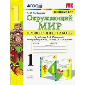 

Окружающий мир. 1 класс. Проверочные работы к учебнику А. А Плешаков. Погорелова Н. Ю.