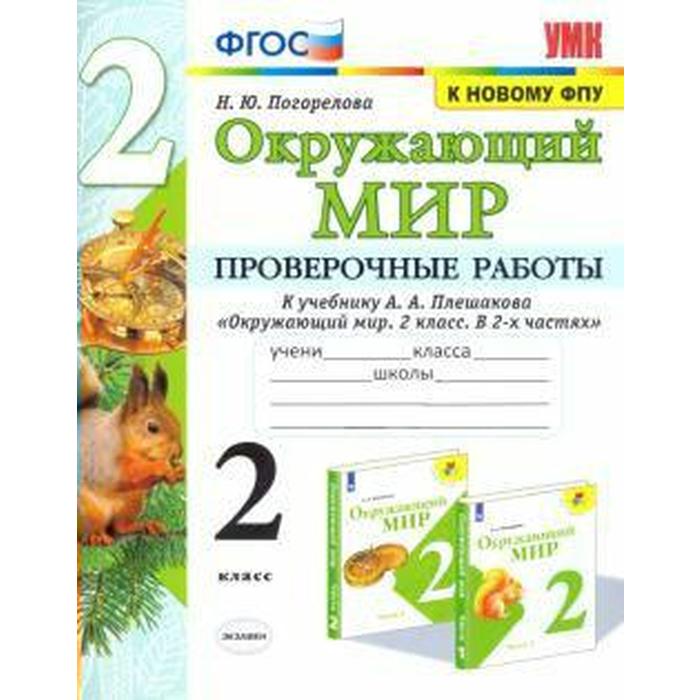 Окружающий мир. 2 класс. Проверочные работы к учебнику А. А Плешаков. Погорелова Н. Ю. - Фото 1