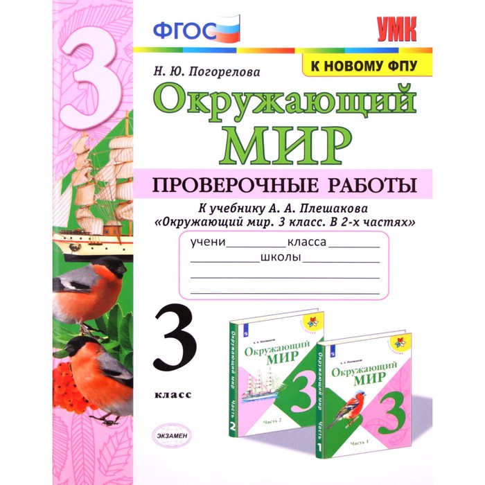 

Окружающий мир. 3 класс. Проверочные работы к учебнику А. А Плешаков. Погорелова Н. Ю.