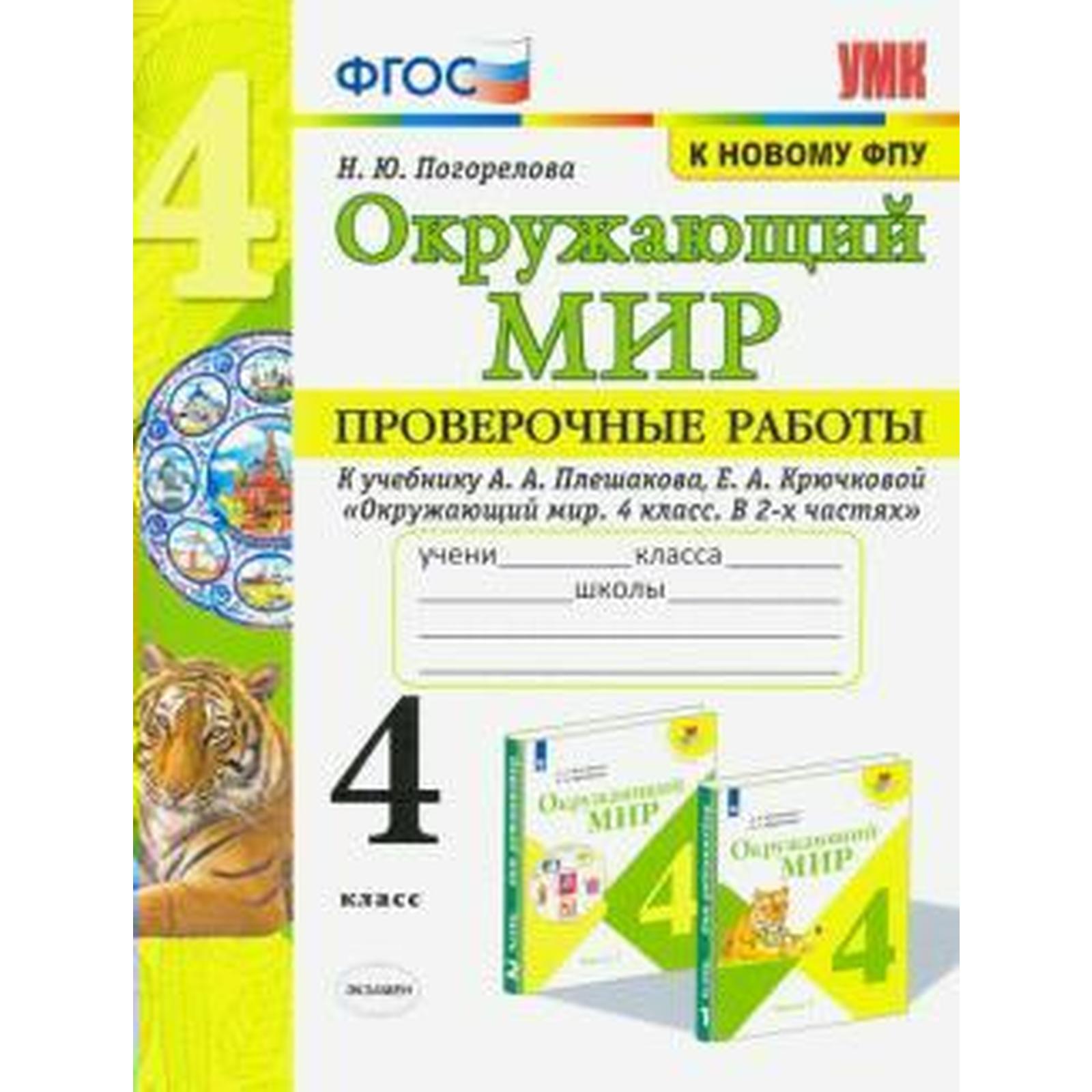 Окружающий мир. 4 класс. Проверочные работы к учебнику А. А Плешаков.  Погорелова Н. Ю. (6981917) - Купить по цене от 220.00 руб. | Интернет  магазин SIMA-LAND.RU