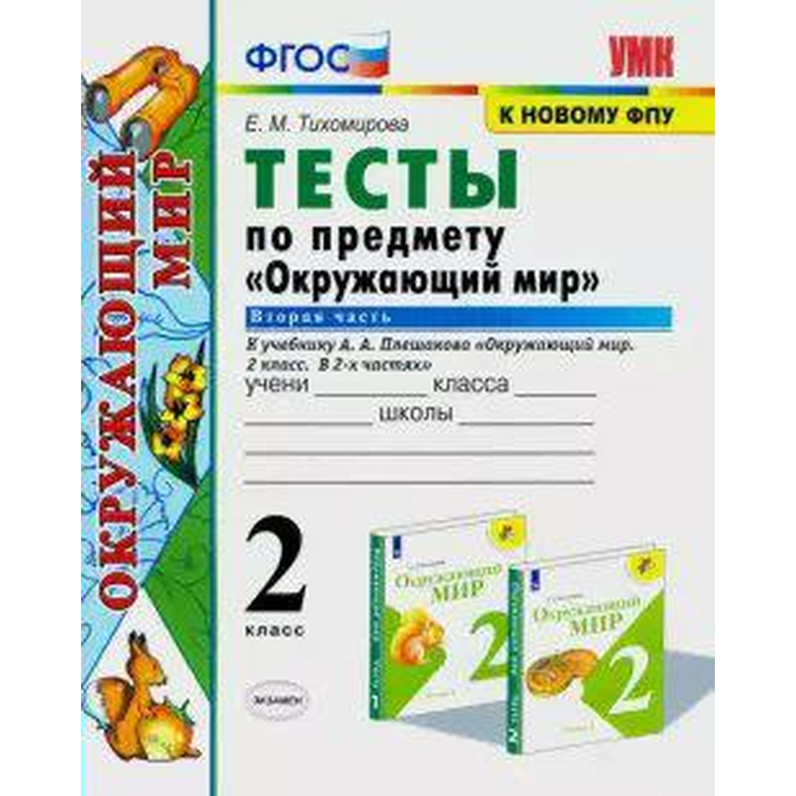 Тесты. ФГОС. Тесты по предмету «Окружающий мир» к учебнику Плешакова, к  новому ФПУ 2 класс, Часть 2. Тихомирова Е. М. (6981925) - Купить по цене от  201.00 руб. | Интернет магазин SIMA-LAND.RU