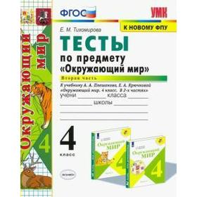 Тесты. ФГОС. Тесты по предмету «Окружающий мир» к учебнику Плешакова, к новому ФПУ 4 класс, Часть 2. Тихомирова Е. М.