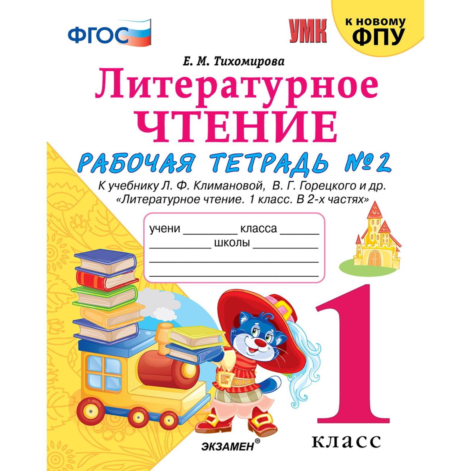 Литературное чтение. 1 класс. Часть 2. Рабочая тетрадь к учебнику Ф.Л ...