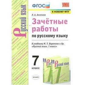 

ФГОС. Зачетные работы по русскому языку к учебнику Баранова/к новому ФПУ 7 класс, Аксенова Л. А.