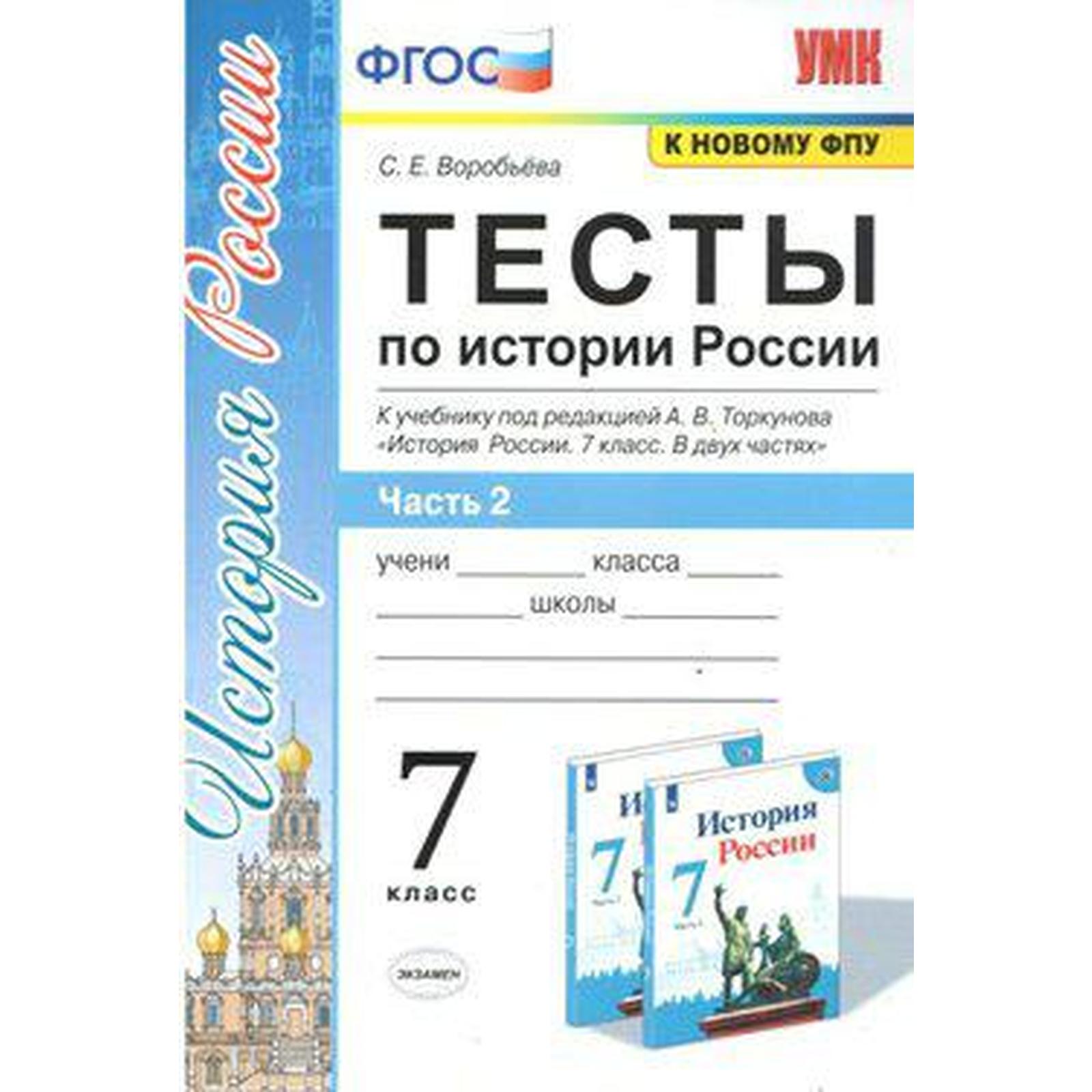 Тесты. ФГОС. Тесты по истории России к учебнику Торкунова, к новому ФПУ 7  класс, Часть 2. Воробьева С. Е.