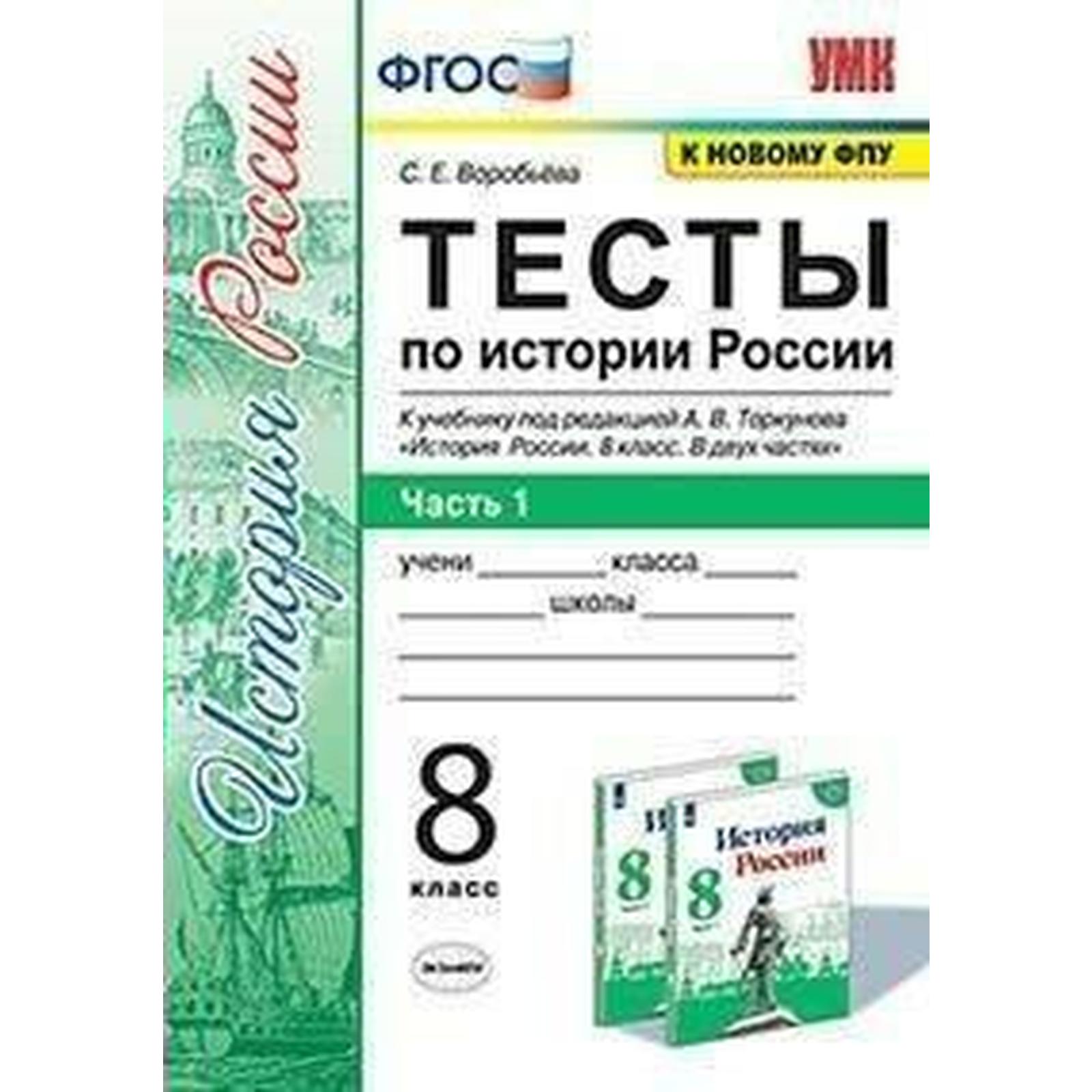 Тесты. ФГОС. Тесты по истории России к учебнику Торкунова А. В., к новому  ФПУ 8 класс, Часть 1. Воробьева С. Е.