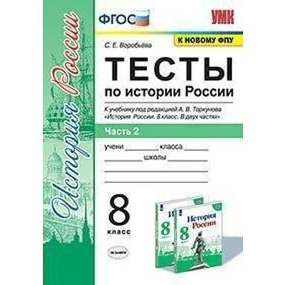 Тесты. ФГОС. Тесты по истории России к учебнику Торкунова А. В., к новому ФПУ 8 класс, Часть 2. Воробьева С. Е.