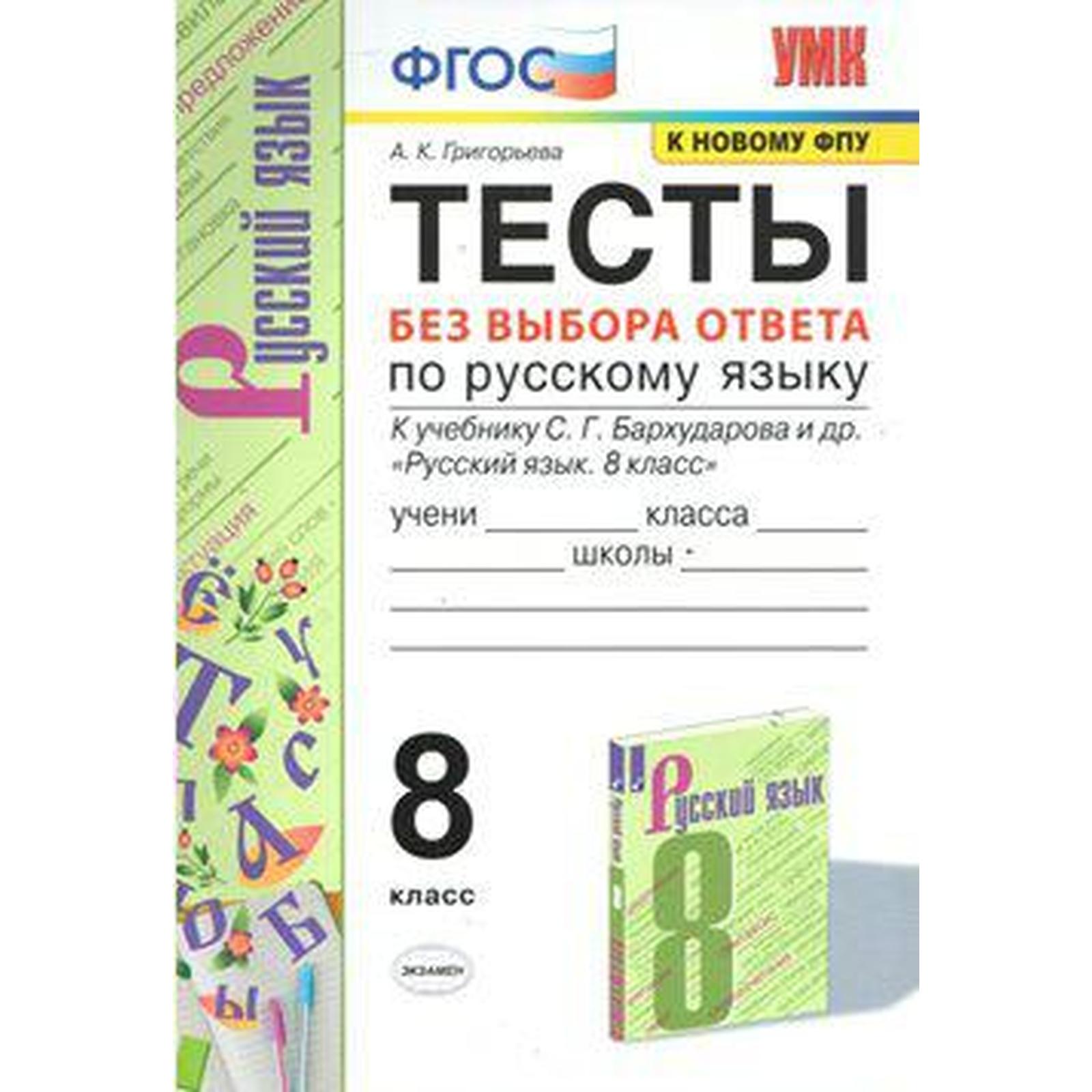 Русский язык. 8 класс. Тесты без выбора ответа к учебнику С.Г. Бархударова.  Григорьева А. К. (6981951) - Купить по цене от 135.00 руб. | Интернет  магазин SIMA-LAND.RU