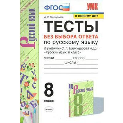 Русский язык. 8 класс. Тесты без выбора ответа к учебнику С.Г. Бархударова. Григорьева А. К.