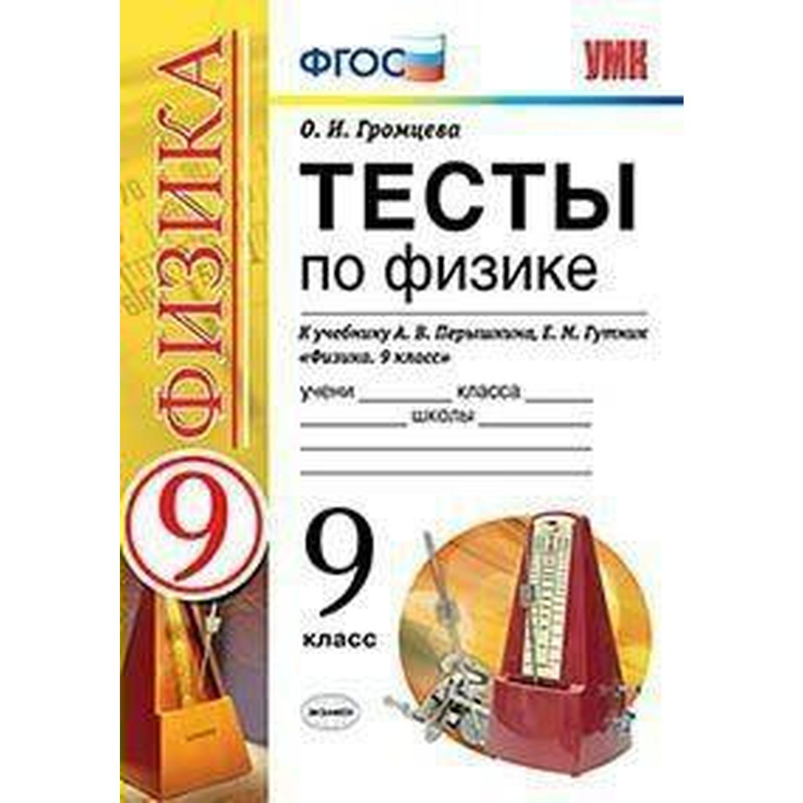 Тесты. ФГОС. Тесты по физике к учебнику Перышкина 9 класс. Громцева О. И.  (6981953) - Купить по цене от 179.00 руб. | Интернет магазин SIMA-LAND.RU